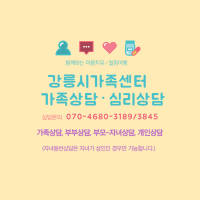 강릉시가족센터 가족상담 및 심리상담 안내