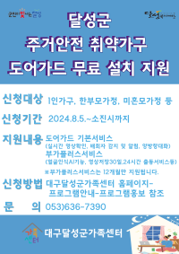 2024 주거안전 취약가구 도어가드 무료 설치 지원