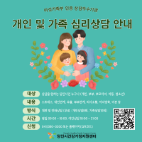 개인및 가족심리상담안내