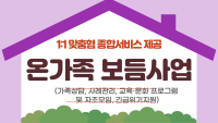2024년 온가족보듬사업 안내(가족상담, 사례관리, 교육 문화 프로그램 및 자조모임, 긴급위기지원)