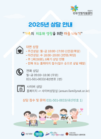 2025년 가족 상담 안내
