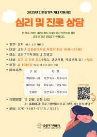2025년 금천구 다문화가족 자녀 심리 및 진로 상담