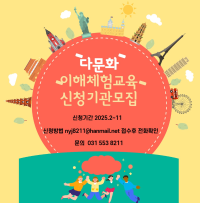 다문화이해체험교육 신청기관 모집-신청대상(관내 교육기관)