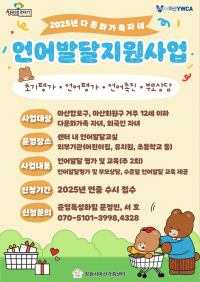 2025년 다문화가족 자녀언어발달지원사업 대상자 모집