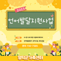 2025 다문화가족자녀 언어발달지원사업