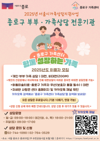 2025년 종로구 부부 및 가족상담 안내