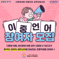 2025년 다문화아동 이중언어교육지원