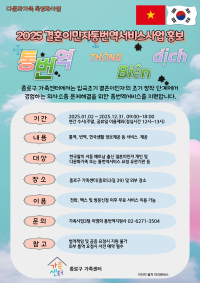 2025년도 결혼이민자 통번역서비스사업 홍보