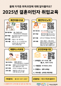 2025년 결혼이민자 취업교육 일정안내