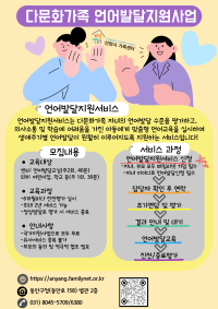 다문화가족 언어발달 지원사업