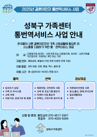 2025년 성북구가족센터 통번역서비스 사업 안내