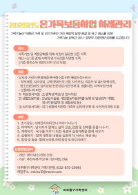 2025년 온가족보듬사업(사례관리) 안내