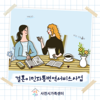 2025결혼이민자통번역서비스사업
