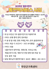 2025년 결혼이민자 통번역서비스사업 안내