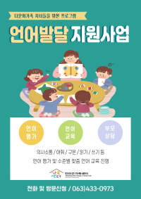 다문화가족 언어발달지원사업 모집