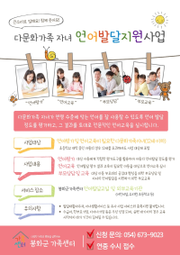 다문화가족자녀 언어발달지원사업