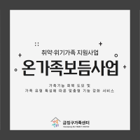 2025년 온가족보듬사업 대상자 모집