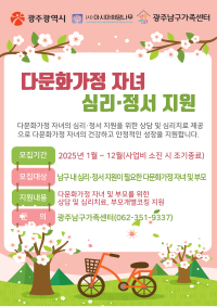 2025년 다문화가정자녀 심리정서지원 사업
