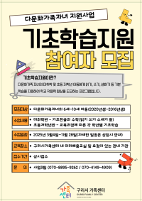 다문화가족자녀 지원사업-기초학습지원