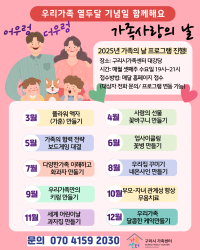 2025년 가족사랑의 날 프로그램 안내