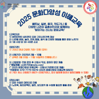 2025 문화다양성 이해교육