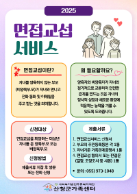 2025년  면접교섭서비스