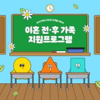 이혼 전·후 가족 지원프로그램