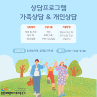 상담프로그램(가족상담&개인상담)