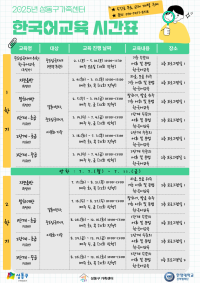 2025년 한국어교육 시간표 안내
