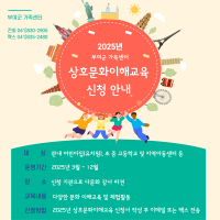 2025년 상호문화이해교육