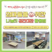 2025 백석LH공동육아나눔터 공간대관 안내
