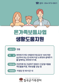 온가족보듬사업_생활도움지원 서비스 안내