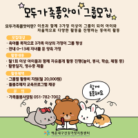 모두가족품앗이 참여 신청서 및 안내