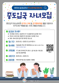 2025년 중도입국청소년 한국사회적응지원사업 대상자 모집
