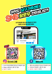 대구남구가족센터 SNS 홍보채널운영