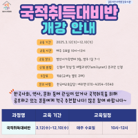 국적취득대비반 개강 안내