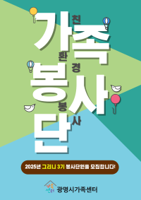 2025년 가족봉사단 그리니 3기 모집