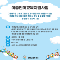 이중언어 교육지원사업