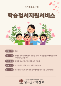 온가족보듬사업_학습정서지원 서비스 안내