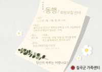 일상나눔 모임 「동행」 회원 모집 안내