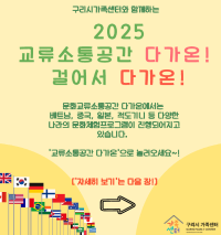 2025 교류소통공간 다가온