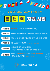 2025년 임실군 외국인을 위한 통번역 지원 사업