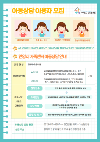 안양시 가족센터 일반아동상담 이용안내