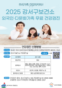 2025년 강서구보건소 외국인·다문화가족 무료 건강검진 지원신청