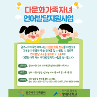 다문화가족 자녀 언어발달지원사업