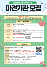 2025년 다문화이해강사파견사업 파견기관 모집