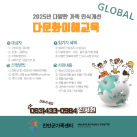 다양한가족  인식개선-다문화이해교육 신청 안내