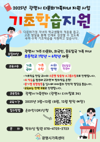 2025 다문화가족자녀 기초학습지원