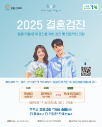 2025 결혼검진 (예비·신혼부부를 위한 컨설팅)