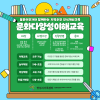 문화다양성 이해교육 신청 모집